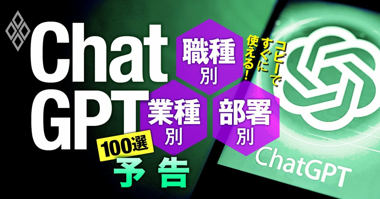 ChatGPT「超実用的」プロンプト集、職種別・業種別・部署別にコピペで即使える厳選100選！ | コピーですぐに使える！ChatGPT100選  職種別・業種別・部署別 | ダイヤモンド・オンライン