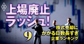 上場基準「株式売却にかかる日数長すぎ」企業ランキング【50社】1位は18年売り続けても無理!?