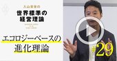 【入山章栄・解説動画】エコロジーベースの進化理論