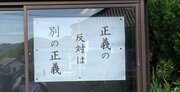 【お寺の掲示板137】正義の反対は別の正義