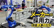 知られざる好待遇企業・安川電機の給与テーブル大公開!30代管理職一歩手前で年収1000万円、40代課長クラスで年収1500万円も見込める脱・年功序列制度