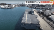 【海自護衛艦「いずも」動画】たった1台の中国スパイドローンが丸裸にした“自衛隊の致命的弱点”