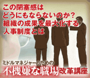 この閉塞感はどうにもならないのか？組織の成果を最大化する人事制度とは
