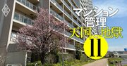 マンション管理「金持ち組合・貧乏組合」の分かれ目、管理費・修繕積立金トラブルの解決法