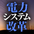 『電力システム改革の本質』【後編】ドイツの“地元”電力会社「シュタットベルケ」に学ぶ――松井英章・日本総合研究所創発戦略センター マネジャー