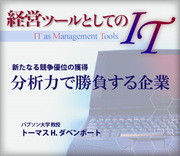 新たなる競争優位の獲得分析力で勝負する企業