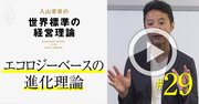 【入山章栄・解説動画】エコロジーベースの進化理論