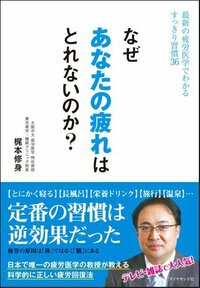 なぜあなたの疲れはとれないのか？ 最新の疲労医学でわかるすっきり習慣36