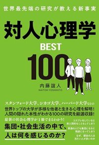 書影『世界最先端の研究が教える新事実　対人心理学BEST100』（総合法令出版）