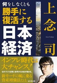 書影『何をしなくとも勝手に復活する日本経済』（ビジネス社）