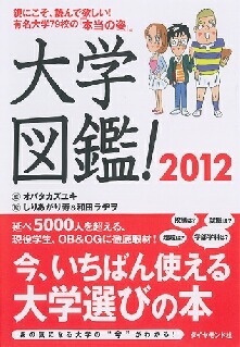 『大学図鑑！』の監修者が語る正しい「受験生の親」入門講座【後編】