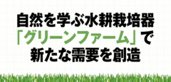 手間いらずで清潔に育ち、ＬＥＤ搭載なので電気代も気にならない