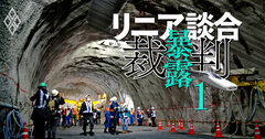 リニア談合に新事実!証拠の星取表を作らせたのは「被害者」JR東海だった