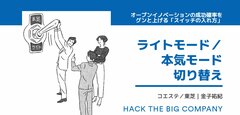 オープンイノベーションの成功確率をグンと上げる「スイッチの入れ方」