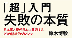 三菱自、東芝…旧日本軍と共通する「失敗の本質」破綻する組織は「言葉」を奪い始める