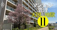 【無料公開】マンション管理「金持ち組合・貧乏組合」の分かれ目、管理費・修繕積立金トラブルの解決法