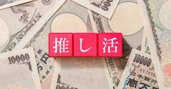 「たべっ子どうぶつ」異例のヒット支えた“推し活ビジネス”、ファンを敵に回した失敗例も…