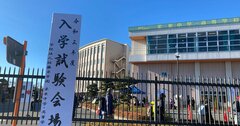 首都圏「中学受験」、緊急事態宣言下の最新動向【2021年入試版】