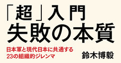 超」入門 失敗の本質――日本軍と現代日本に共通する23の組織的ジレンマ