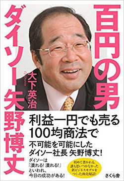 ダイソー社長が「100円均一」を始めたきっかけ