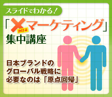 日本ブランドのグローバル戦略に必要なのは「原点回帰」