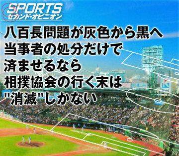 八百長問題が灰色から黒へ。当事者の処分だけで済ませるなら、相撲協会の行く末は"消滅"しかない
