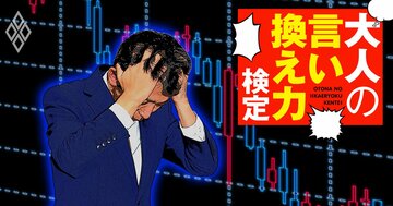 株初心者に持ってる銘柄を聞かれ、渋々答えたら急落→「責任取れ！」の逆恨みにどう反論する？