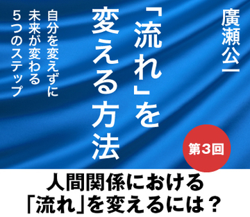 人間関係における「流れ」を変えるには？