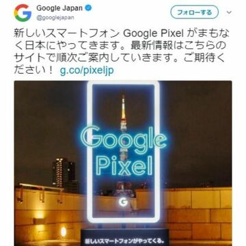 Google「新しいPixelが日本で登場」と正式発表