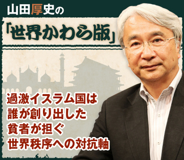 過激イスラム国は誰が創り出した 貧者が担ぐ世界秩序への対抗軸