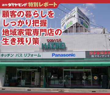 顧客の暮らしをしっかり把握地域家電専門店の生き残り策