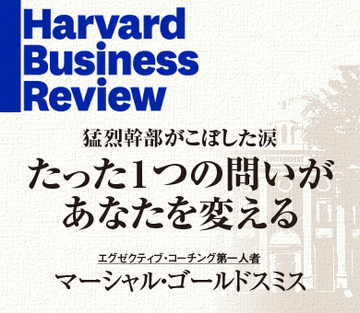 たった1つの問いがあなたを変える