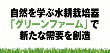 手間いらずで清潔に育ち、LED搭載なので電気代も気にならない