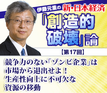 競争力のない「ゾンビ企業」は市場から退出せよ！生産性向上に不可欠な資源の移動