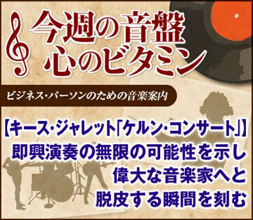 【キース・ジャレット「ケルン・コンサート」】即興演奏の無限の可能性を示し偉大な音楽家へと脱皮する瞬間を刻む