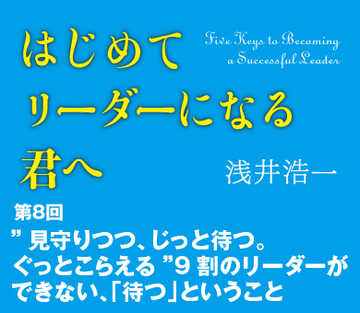 “見守りつつ、じっと待つ。ぐっとこらえる”9割のリーダーができない、「待つ」ということ