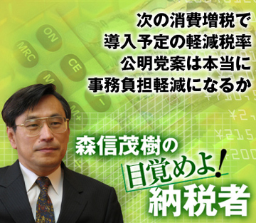 次の消費増税で導入予定の軽減税率 公明党案は本当に事務負担軽減になるか