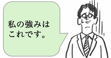 仕事ができない人は「強みをみせる」。できる人はどうする？