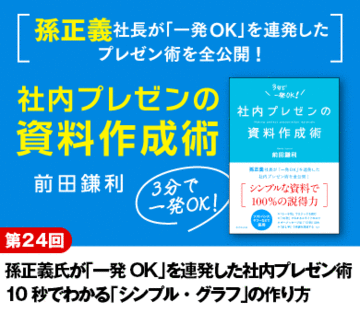 孫正義氏が「一発ＯＫ」を連発した社内プレゼン術10秒でわかる「シンプル・グラフ」の作り方
