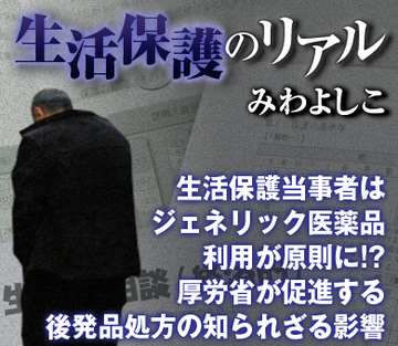 生活保護当事者はジェネリック医薬品利用が原則に!?厚労省が促進する後発品処方の知られざる影響