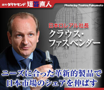 日本ロレアル社長 クラウス・ファスベンダーニーズに合った革新的製品で日本市場のシェアを伸ばす