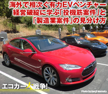 海外で相次ぐ有力EVベンチャー経営破綻に学ぶ「投機筋案件」と「製造業案件」の見分け方