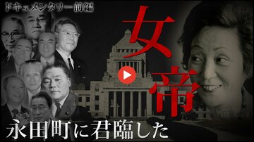 自民党を動かした「昭和の女帝」辻トシ子…隠された権力者の謎に、岸田元首相ら歴代総理・総裁の証言で迫る【ドキュメンタリー前編】