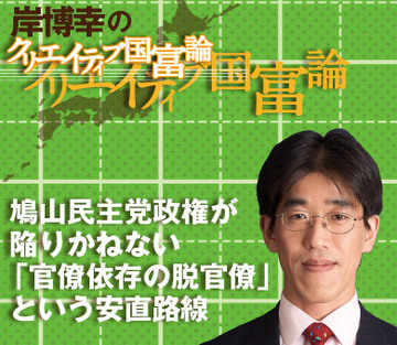 鳩山民主党政権が陥りかねない「官僚依存の脱官僚」という安直路線
