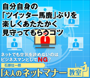 自分自身の「ツイッター馬鹿」ぶりを楽しくあたたかく見守ってもらうコツ