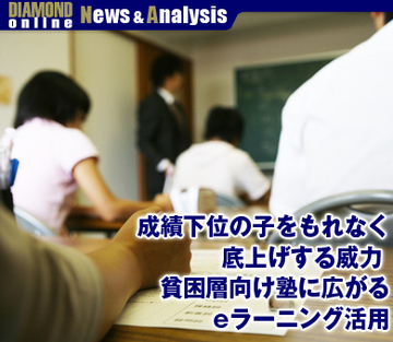 成績下位の子をもれなく底上げする威力 貧困層向け塾に広がるeラーニング活用