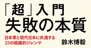 三菱自、東芝…旧日本軍と共通する「失敗の本質」破綻する組織は「言葉」を奪い始める