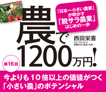 今よりも10倍以上の価値がつく「小さい農」のポテンシャル