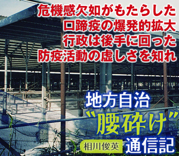 危機感欠如がもたらした口蹄疫の爆発的拡大行政は後手に回った防疫活動の虚しさを知れ