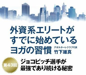 ジョコビッチ選手が最強であり続ける秘密